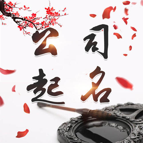 弋江公司起名_找田馥连起名