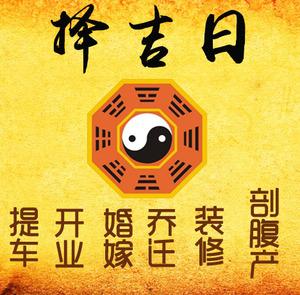 弋江择吉日