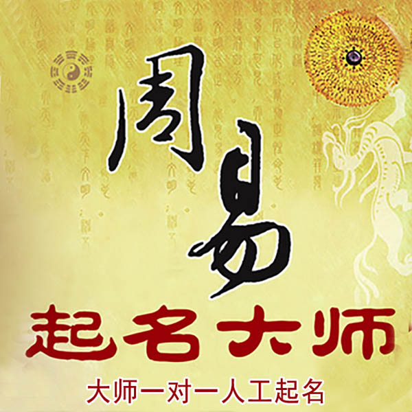 弋江起名大师 弋江大师起名 找田大师 41年起名经验
