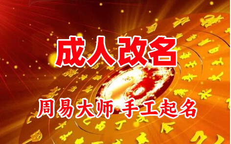 弋江成人改名-找大师一对一改名先分析后改名